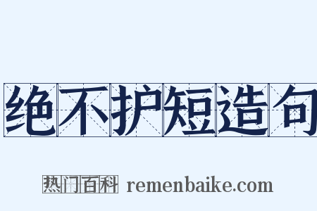 绝不护短造句是什么意思的图片